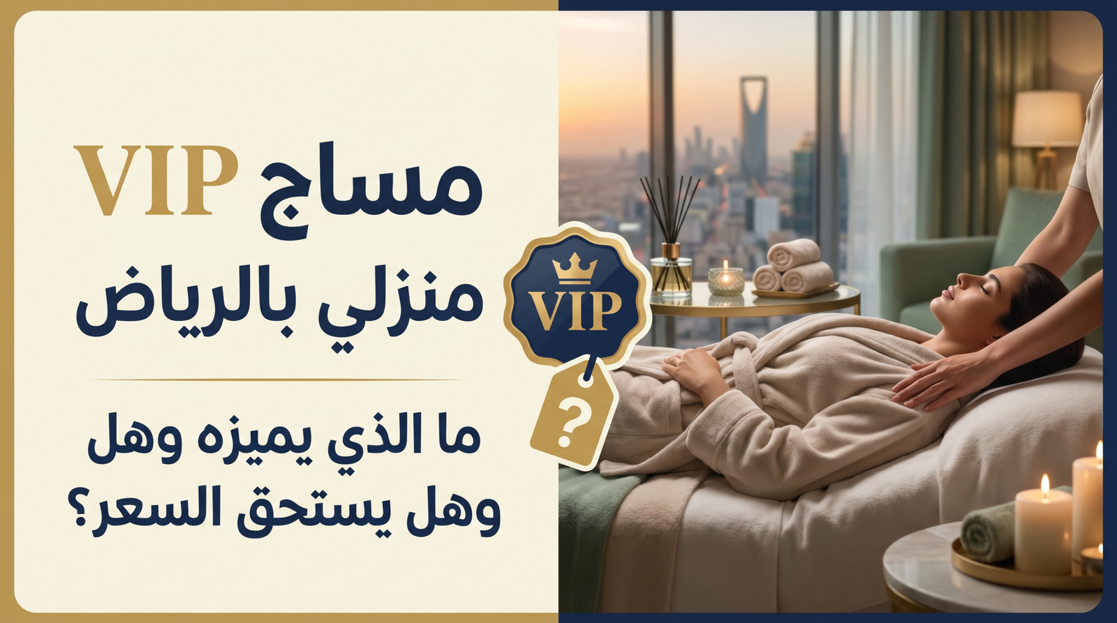 جلسة مساج VIP منزلي في الرياض باستخدام زيوت عطرية وسرير احترافي.