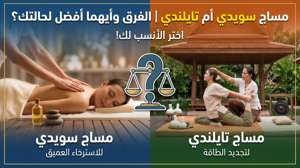 مقارنة بين تقنيات المساج السويدي والتايلندي للاسترخاء وعلاج العضلات.