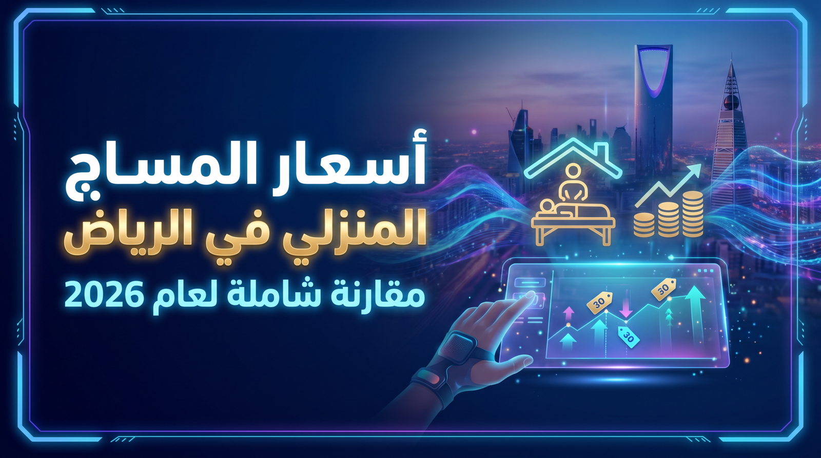 جدول توضيحي لمقارنة أسعار المساج المنزلي في الرياض لعام 2026.