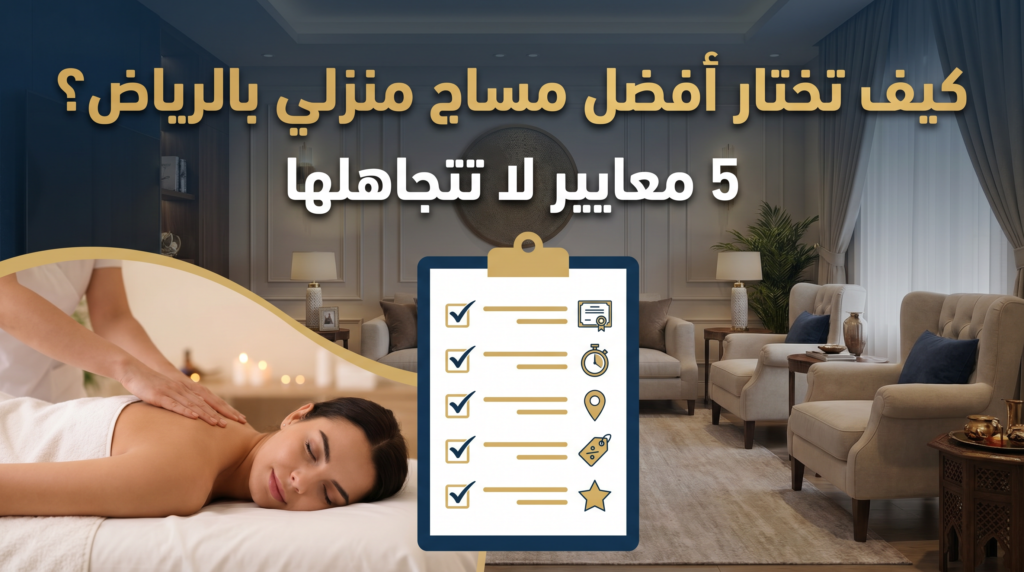 خدمات مساج منزلي بالرياض احترافية وموثوقة.