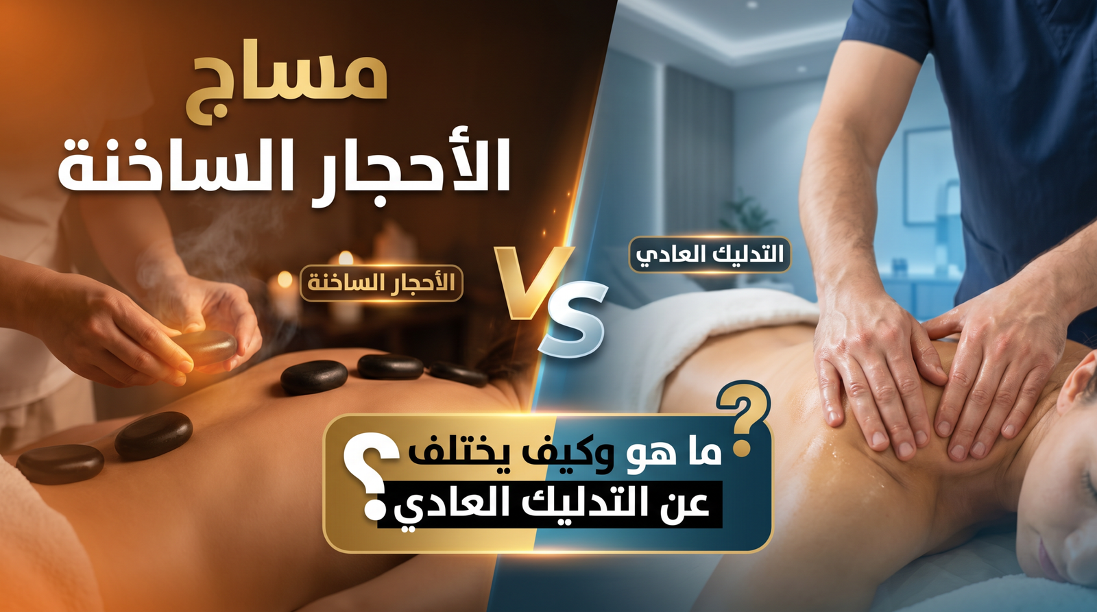 فوائد مساج الأحجار الساخنة لآلام الظهر والرقبة.