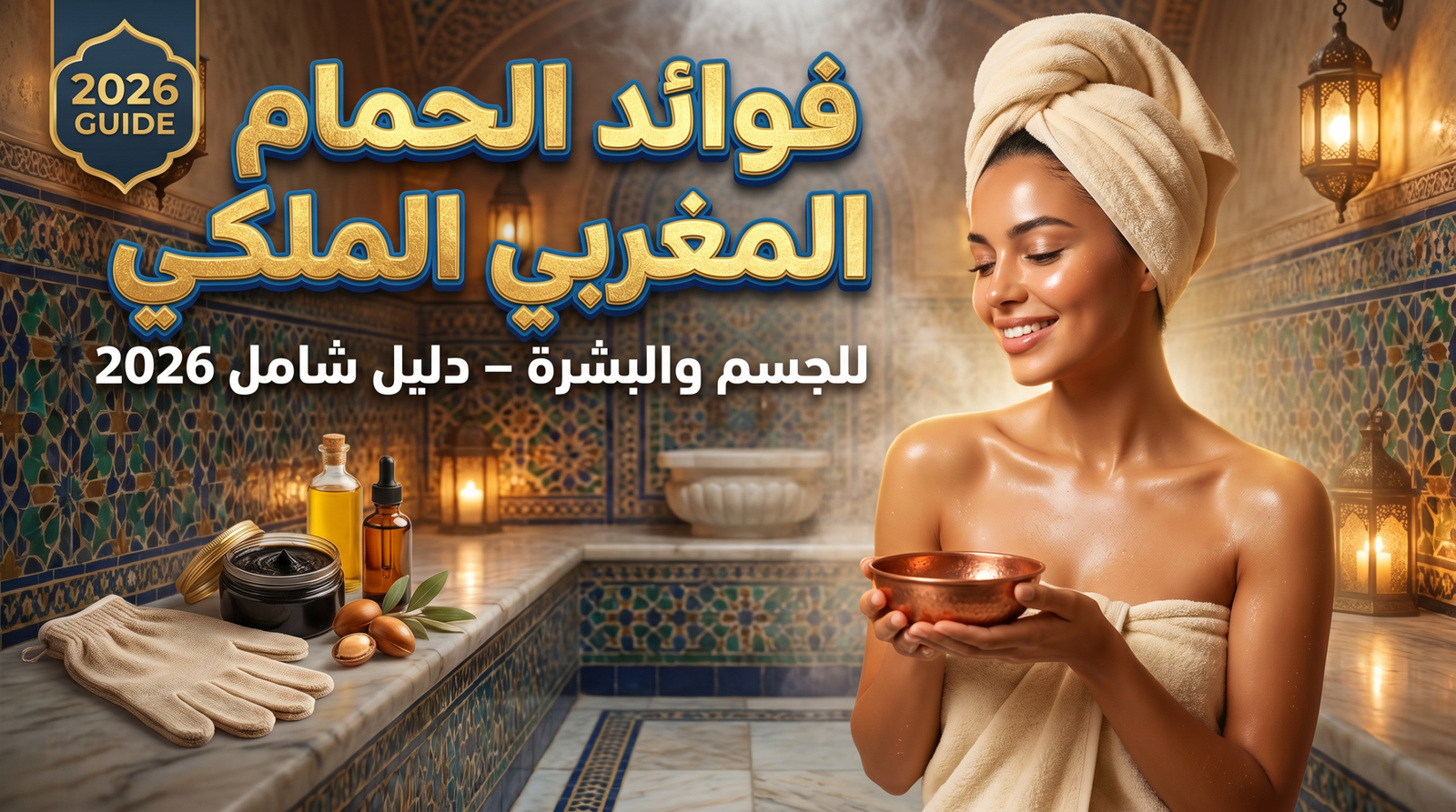 تجربة الحمام المغربي الملكي واستخدام الصابون البلدي والكيس لتقشير البشرة.