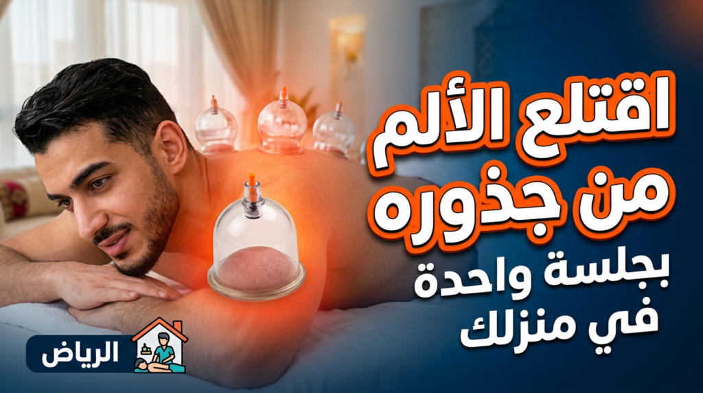 جلسة مساج بالكاسات الهوائية في الرياض لتخفيف آلام الظهر