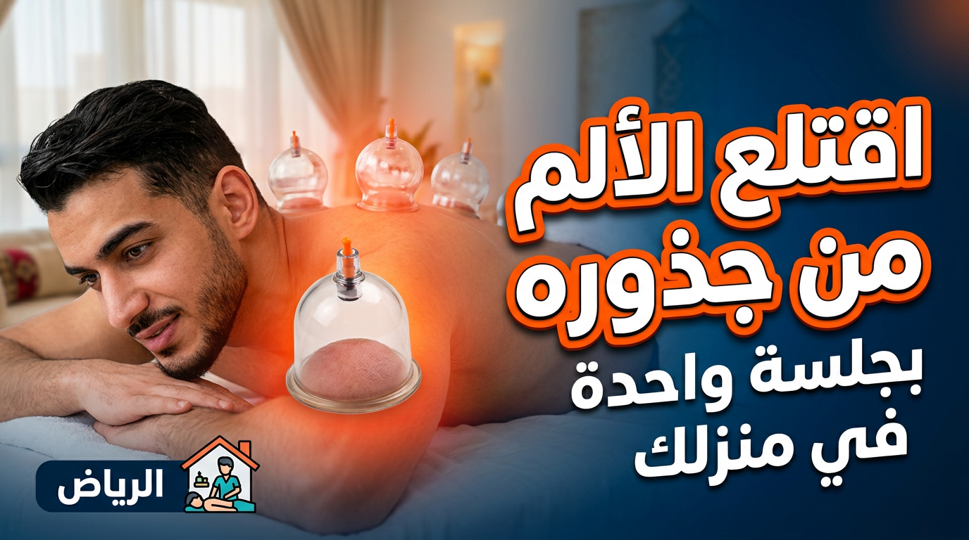 جلسة مساج بالكاسات الهوائية في الرياض لتخفيف آلام الظهر