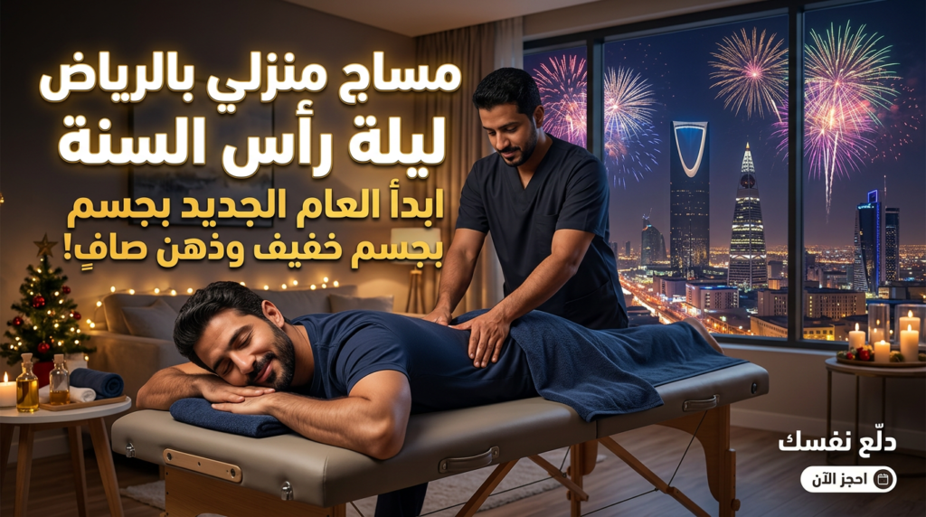 جلسة مساج منزلية الرياض في ليلة رأس السنة الجديدة وتجديد الطاقة.