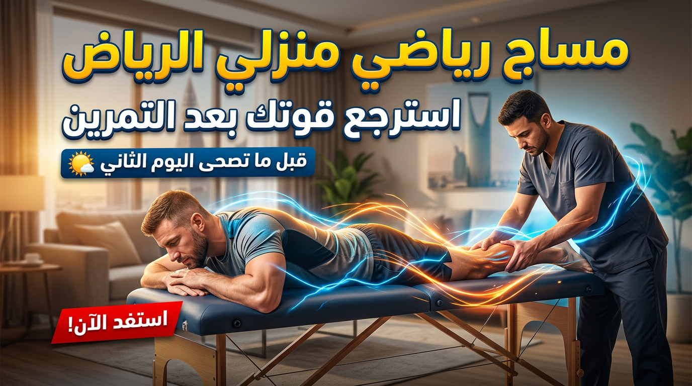 جلسة مساج رياضي منزلي الرياض لتخفيف ألم العضلات بعد التمرين في الجيم.