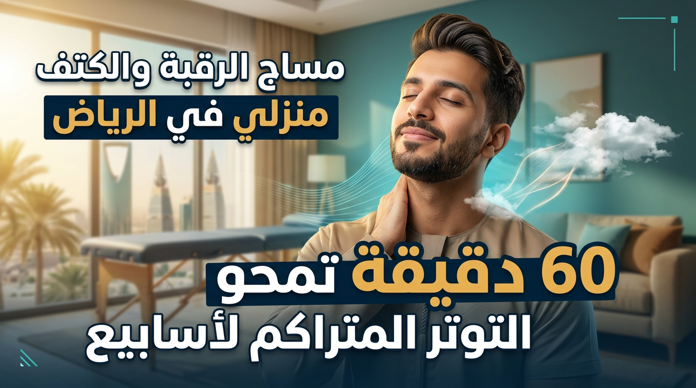 أخصائي يقدم جلسة مساج الرقبة والكتف منزلي الرياض لتخفيف التوتر العضلي