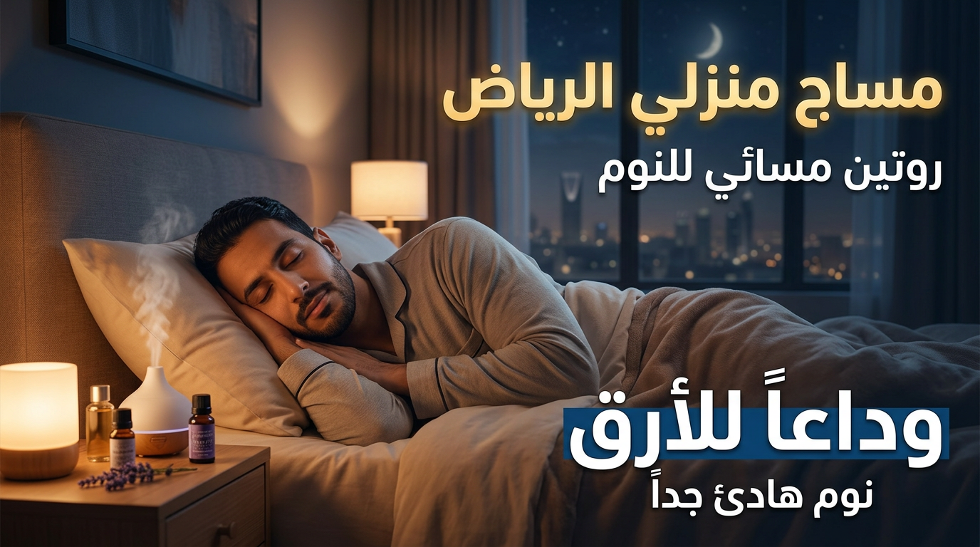 جلسة مساج منزلي الرياض للأرق والاسترخاء قبل النوم.