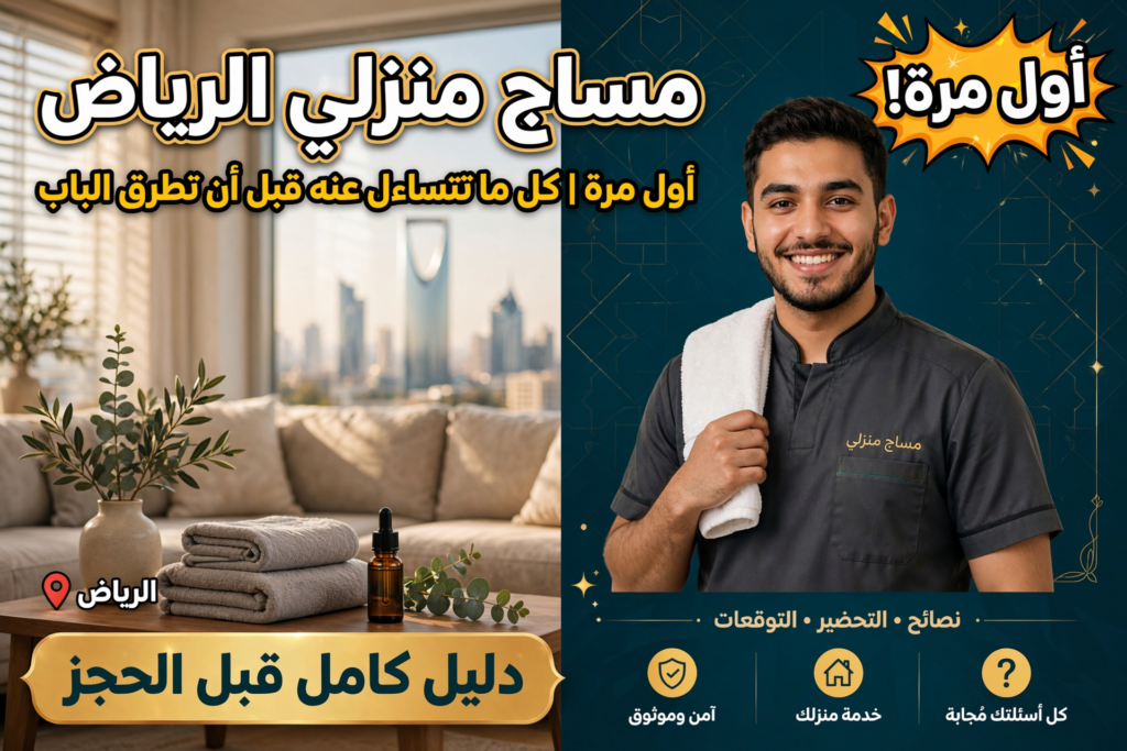 مساج منزلي الرياض لأول مرة للمبتدئين.