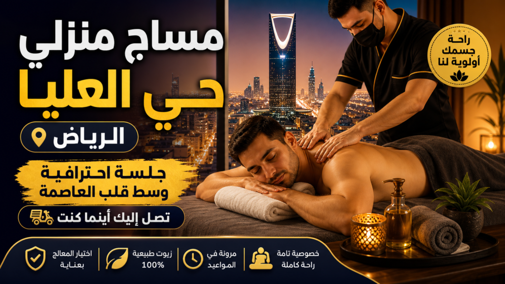 جلسة مساج منزلي احترافية في حي العليا بالرياض لتخفيف توتر العضلات وإجهاد العمل.