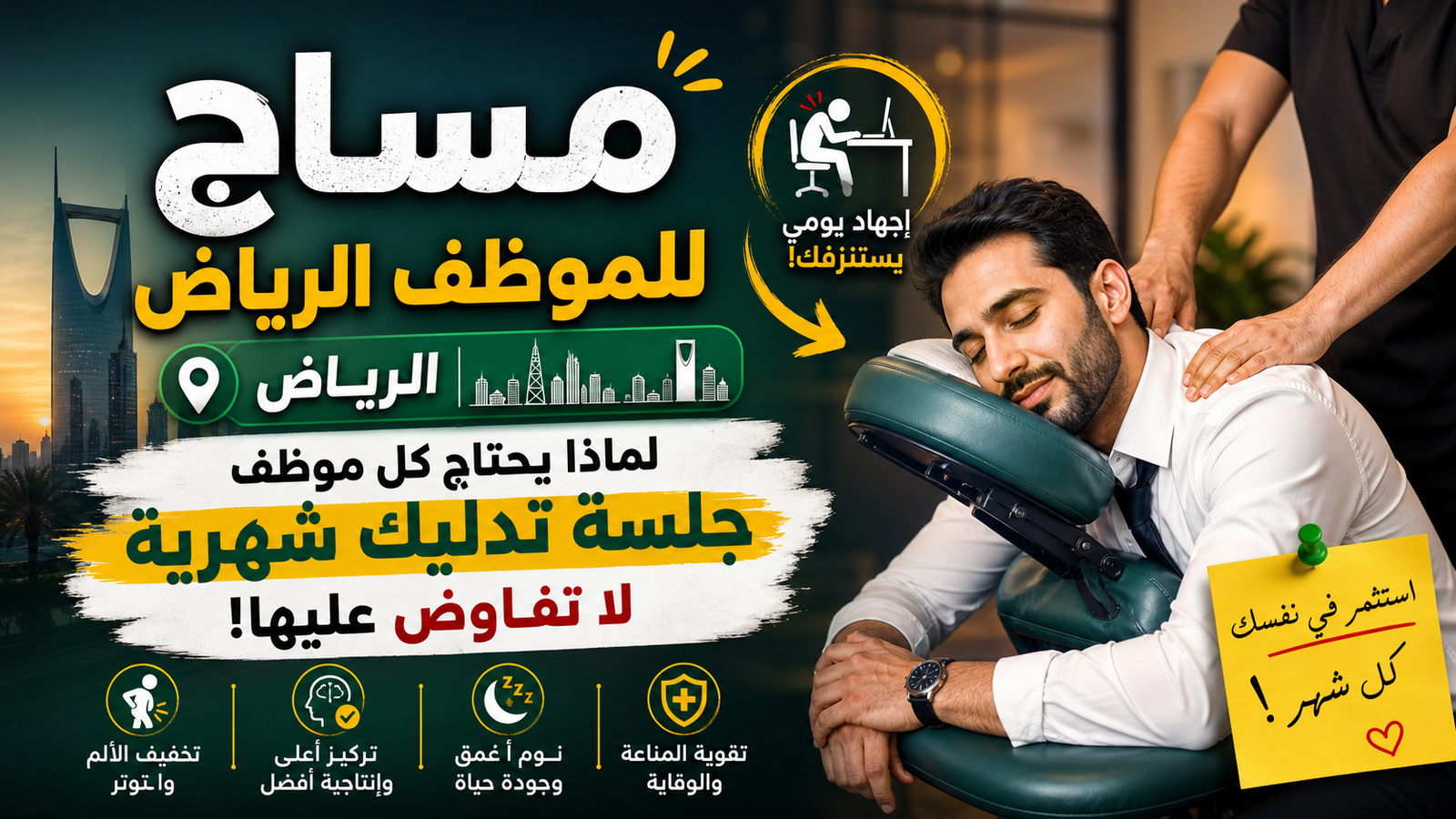 مساج للموظف الرياض لتخفيف ضغط العمل والإرهاق.