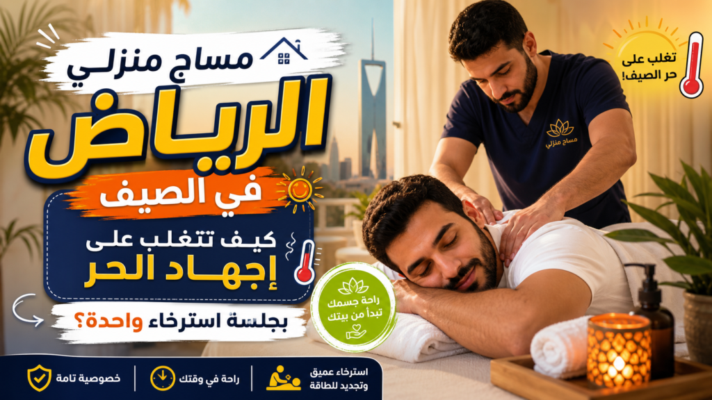 أخصائي يقدم جلسة مساج منزلي في الرياض لعلاج تشنج العضلات والإجهاد الحراري في الصيف.