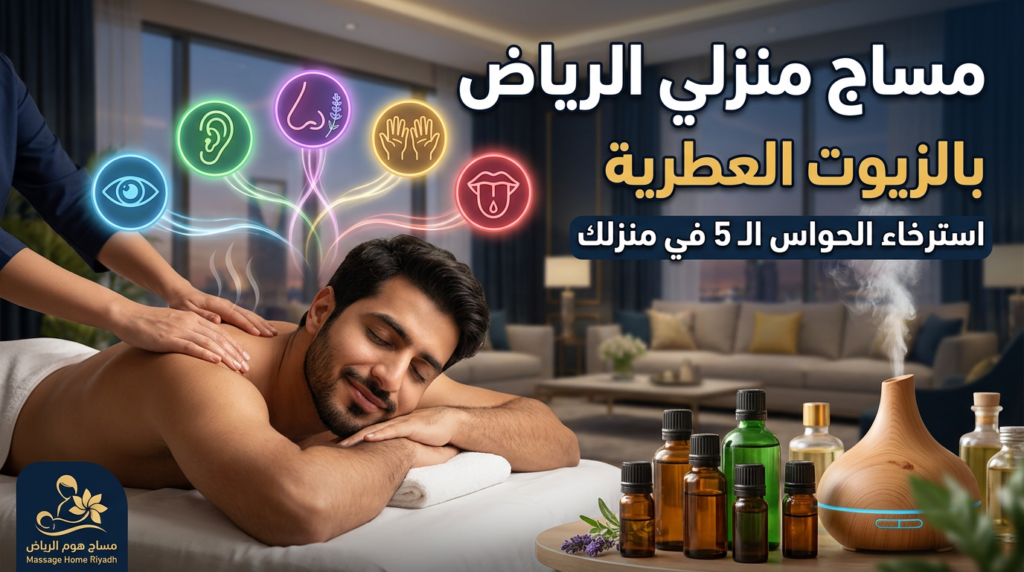 جلسة مساج منزلي بالزيوت العطرية في الرياض لأجواء استرخاء متكاملة.