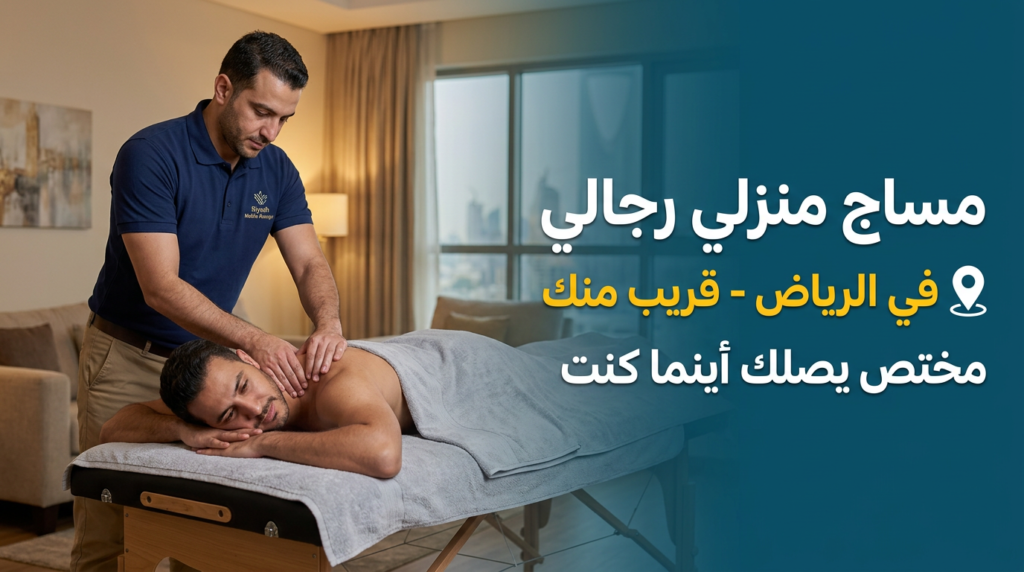 مساج منزلي رجالي الرياض قريب مني لراحة واسترخاء تام في المنزل.