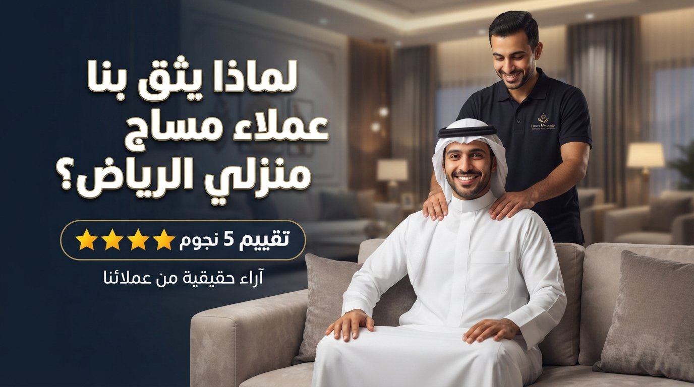 تقييمات مساج منزلي الرياض وآراء العملاء.