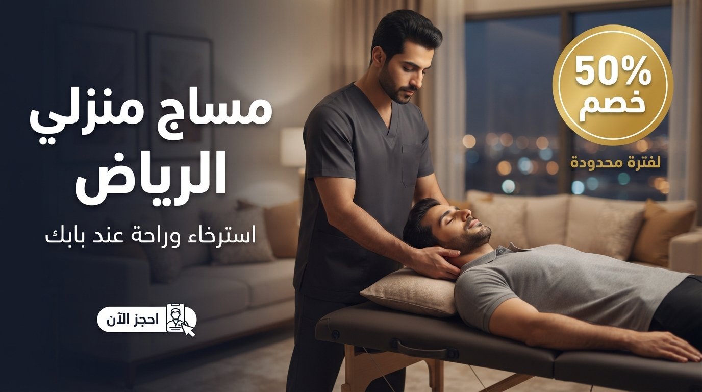 عروض مساج منزلي الرياض لخدمات التدليك الاسترخائي والعلاجي في المنزل.