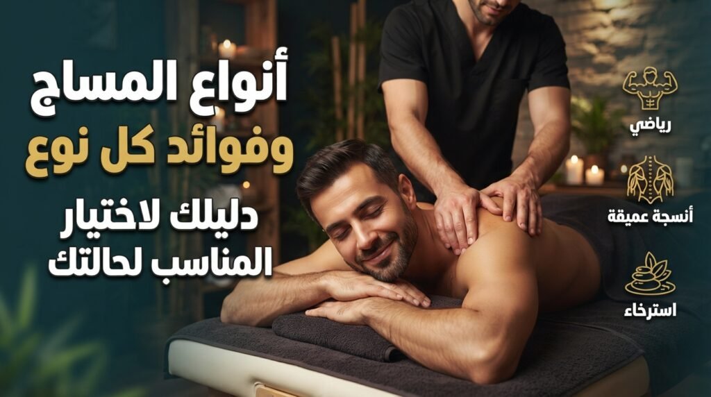 أنواع المساج وفوائدها للجسم والاسترخاء.