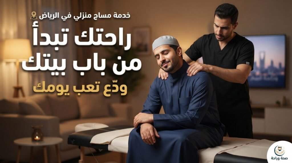مساج منزلي بالرياض لاسترخاء العضلات بعد يوم عمل شاق.