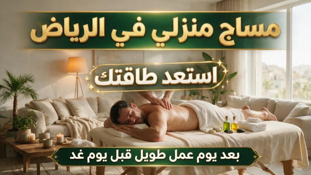 مساج منزلي في الرياض لاستعادة النشاط بعد يوم عمل طويل.