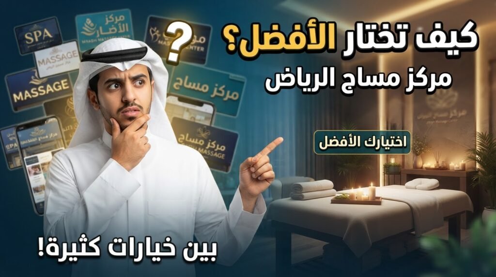 مركز مساج الرياض لاختيار أفضل جلسات الاسترخاء المعتمدة.