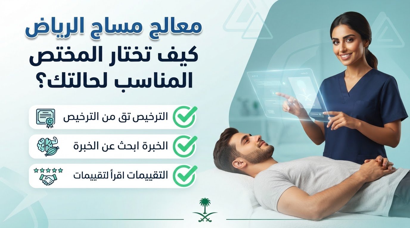 معالج مساج الرياض يقيّم حالة المريض ويحدد مناطق الضغط المناسبة قبل الجلسة.