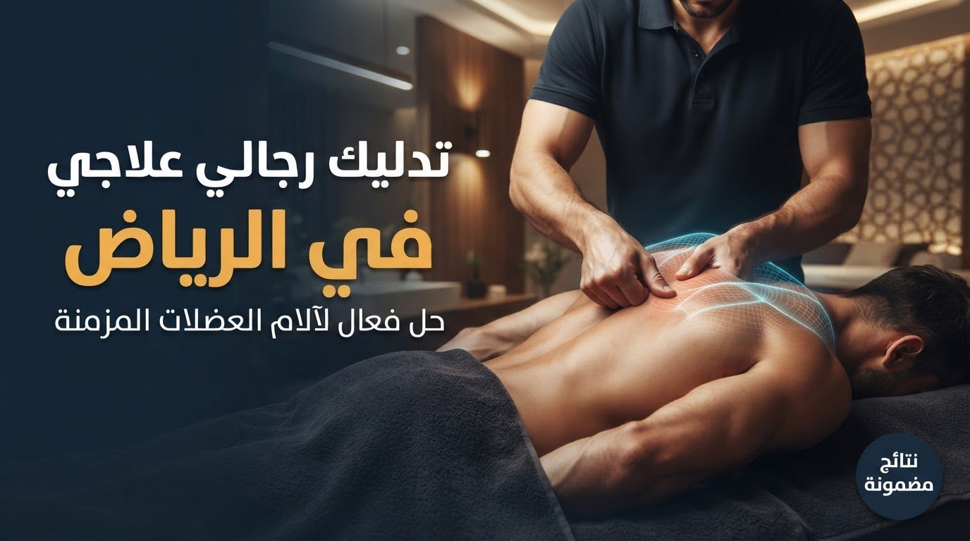 تدليك رجالي علاجي الرياض لآلام العضلات المزمنة.