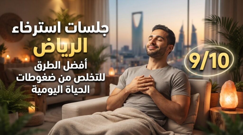 جلسات استرخاء الرياض لتخفيف التوتر واستعادة النشاط والهدوء للأزواج.