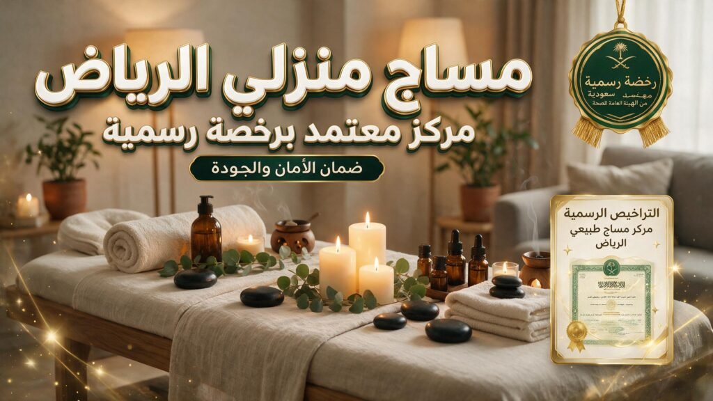 مساج منزلي الرياض من مركز معتمد برخصة رسمية تضمن الأمان.