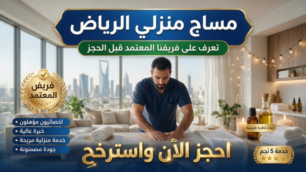 مساج منزلي الرياض عبر معالج معتمد ومتخصص.