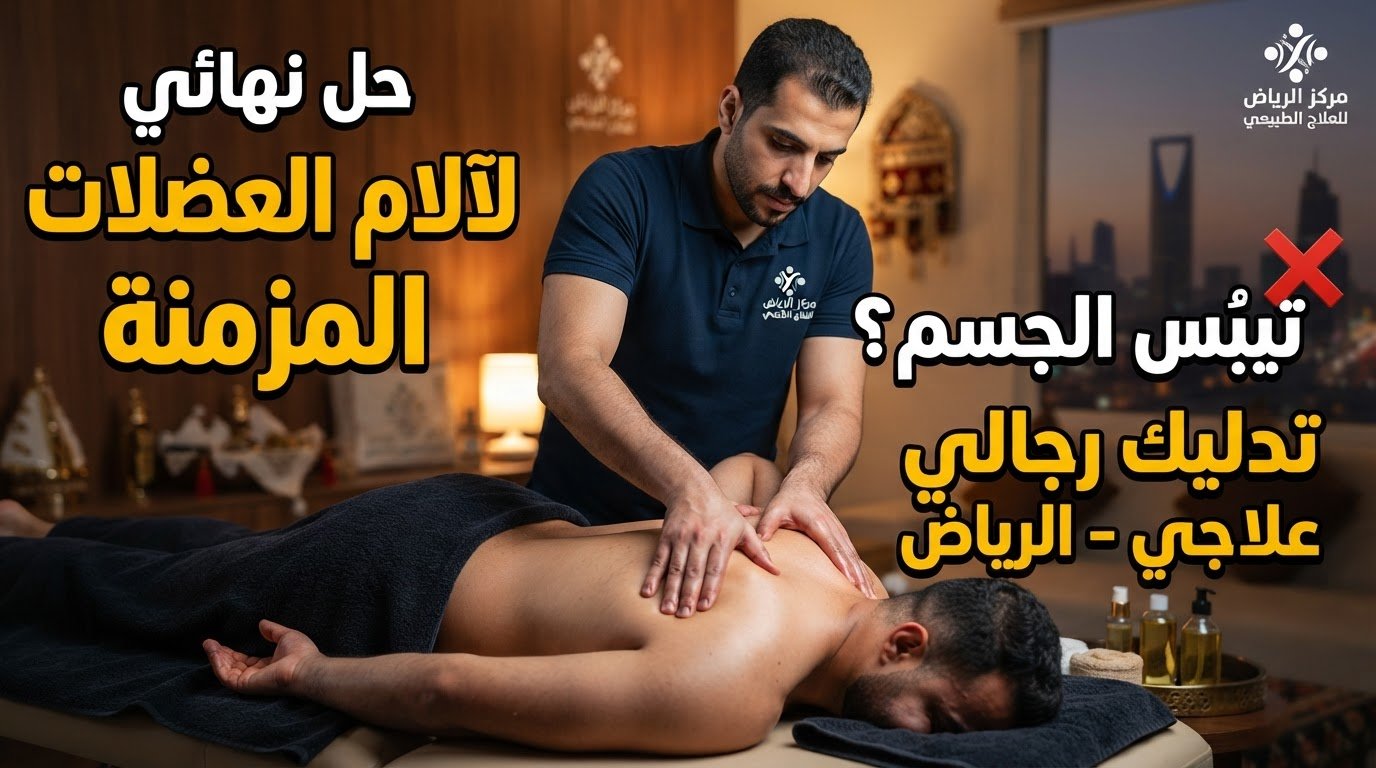 جلسة تدليك رجالي علاجي الرياض لآلام أسفل الظهر والرقبة.