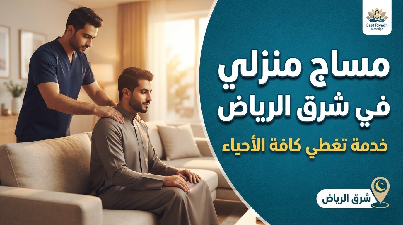 مساج منزلي شرق الرياض.