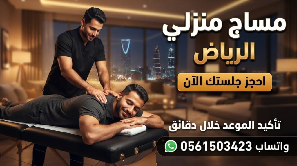 مساج منزلي الرياض واتساب - حجز جلسة مساج استرخائي في المنزل.
