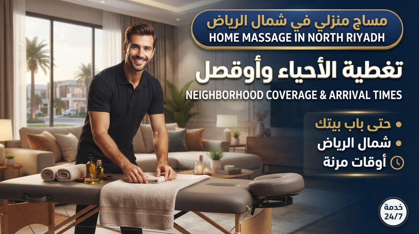 مساج منزلي في شمال الرياض لخدمة الجلسات الاسترخائية والعلاجية في المنزل.