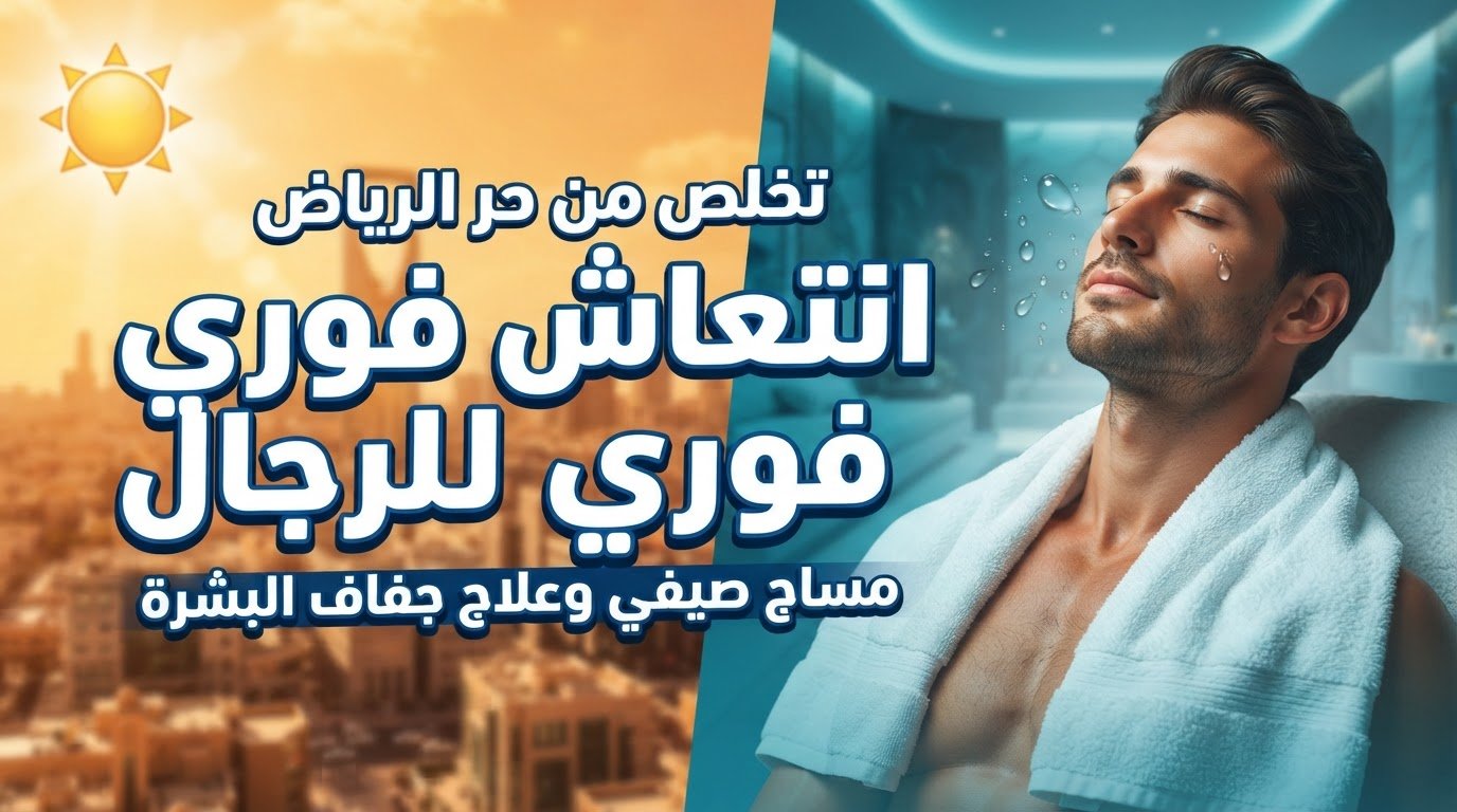 جلسة مساج الصيف الرياض للتخلص من إرهاق الحر وجفاف البشرة.
